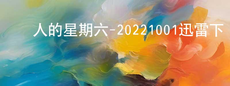 白玉劍的網絡影視資源,驚人的星期六-20221001迅雷下載_深夜電影